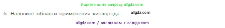 Химия, 8 класс Учебник, авторы: Габриелян Олег Саргисович, Остроумов Игорь Геннадьевич, Сладков Сергей Анатольевич, издательство Просвещение, Москва, 2023, белого цвета, страница 67, номер 5, Условие