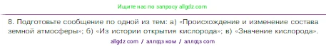 Химия, 8 класс Учебник, авторы: Габриелян Олег Саргисович, Остроумов Игорь Геннадьевич, Сладков Сергей Анатольевич, издательство Просвещение, Москва, 2023, белого цвета, страница 67, номер 8, Условие