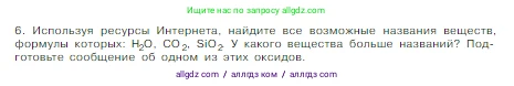 Химия, 8 класс Учебник, авторы: Габриелян Олег Саргисович, Остроумов Игорь Геннадьевич, Сладков Сергей Анатольевич, издательство Просвещение, Москва, 2023, белого цвета, страница 72, номер 6, Условие
