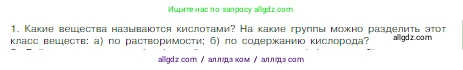 Химия, 8 класс Учебник, авторы: Габриелян Олег Саргисович, Остроумов Игорь Геннадьевич, Сладков Сергей Анатольевич, издательство Просвещение, Москва, 2023, белого цвета, страница 78, номер 1, Условие