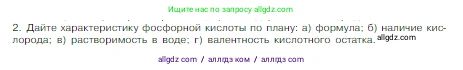 Химия, 8 класс Учебник, авторы: Габриелян Олег Саргисович, Остроумов Игорь Геннадьевич, Сладков Сергей Анатольевич, издательство Просвещение, Москва, 2023, белого цвета, страница 78, номер 2, Условие
