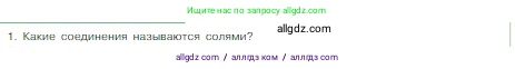 Химия, 8 класс Учебник, авторы: Габриелян Олег Саргисович, Остроумов Игорь Геннадьевич, Сладков Сергей Анатольевич, издательство Просвещение, Москва, 2023, белого цвета, страница 80, номер 1, Условие