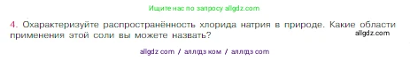 Химия, 8 класс Учебник, авторы: Габриелян Олег Саргисович, Остроумов Игорь Геннадьевич, Сладков Сергей Анатольевич, издательство Просвещение, Москва, 2023, белого цвета, страница 80, номер 4, Условие