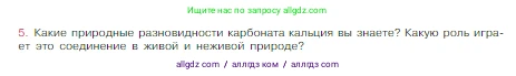 Химия, 8 класс Учебник, авторы: Габриелян Олег Саргисович, Остроумов Игорь Геннадьевич, Сладков Сергей Анатольевич, издательство Просвещение, Москва, 2023, белого цвета, страница 80, номер 5, Условие