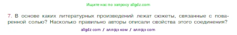 Химия, 8 класс Учебник, авторы: Габриелян Олег Саргисович, Остроумов Игорь Геннадьевич, Сладков Сергей Анатольевич, издательство Просвещение, Москва, 2023, белого цвета, страница 81, номер 7, Условие