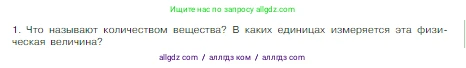Химия, 8 класс Учебник, авторы: Габриелян Олег Саргисович, Остроумов Игорь Геннадьевич, Сладков Сергей Анатольевич, издательство Просвещение, Москва, 2023, белого цвета, страница 83, номер 1, Условие
