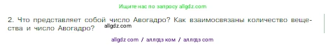 Химия, 8 класс Учебник, авторы: Габриелян Олег Саргисович, Остроумов Игорь Геннадьевич, Сладков Сергей Анатольевич, издательство Просвещение, Москва, 2023, белого цвета, страница 83, номер 2, Условие