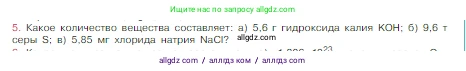 Химия, 8 класс Учебник, авторы: Габриелян Олег Саргисович, Остроумов Игорь Геннадьевич, Сладков Сергей Анатольевич, издательство Просвещение, Москва, 2023, белого цвета, страница 83, номер 5, Условие