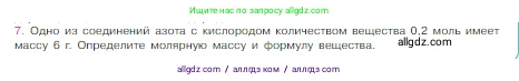 Химия, 8 класс Учебник, авторы: Габриелян Олег Саргисович, Остроумов Игорь Геннадьевич, Сладков Сергей Анатольевич, издательство Просвещение, Москва, 2023, белого цвета, страница 83, номер 7, Условие