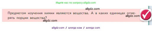 Химия, 8 класс Учебник, авторы: Габриелян Олег Саргисович, Остроумов Игорь Геннадьевич, Сладков Сергей Анатольевич, издательство Просвещение, Москва, 2023, белого цвета, страница 81, Условие