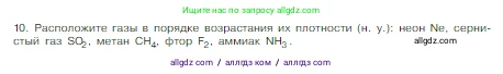 Химия, 8 класс Учебник, авторы: Габриелян Олег Саргисович, Остроумов Игорь Геннадьевич, Сладков Сергей Анатольевич, издательство Просвещение, Москва, 2023, белого цвета, страница 85, номер 10, Условие