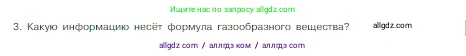 Химия, 8 класс Учебник, авторы: Габриелян Олег Саргисович, Остроумов Игорь Геннадьевич, Сладков Сергей Анатольевич, издательство Просвещение, Москва, 2023, белого цвета, страница 85, номер 3, Условие
