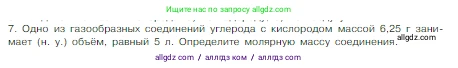 Химия, 8 класс Учебник, авторы: Габриелян Олег Саргисович, Остроумов Игорь Геннадьевич, Сладков Сергей Анатольевич, издательство Просвещение, Москва, 2023, белого цвета, страница 85, номер 7, Условие