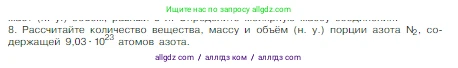 Химия, 8 класс Учебник, авторы: Габриелян Олег Саргисович, Остроумов Игорь Геннадьевич, Сладков Сергей Анатольевич, издательство Просвещение, Москва, 2023, белого цвета, страница 85, номер 8, Условие