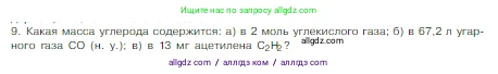 Химия, 8 класс Учебник, авторы: Габриелян Олег Саргисович, Остроумов Игорь Геннадьевич, Сладков Сергей Анатольевич, издательство Просвещение, Москва, 2023, белого цвета, страница 85, номер 9, Условие