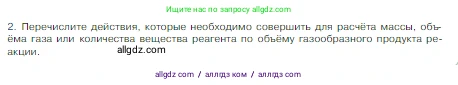 Химия, 8 класс Учебник, авторы: Габриелян Олег Саргисович, Остроумов Игорь Геннадьевич, Сладков Сергей Анатольевич, издательство Просвещение, Москва, 2023, белого цвета, страница 88, номер 2, Условие
