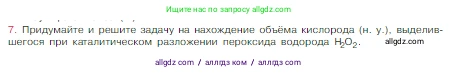 Химия, 8 класс Учебник, авторы: Габриелян Олег Саргисович, Остроумов Игорь Геннадьевич, Сладков Сергей Анатольевич, издательство Просвещение, Москва, 2023, белого цвета, страница 89, номер 7, Условие