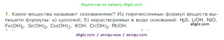 Химия, 8 класс Учебник, авторы: Габриелян Олег Саргисович, Остроумов Игорь Геннадьевич, Сладков Сергей Анатольевич, издательство Просвещение, Москва, 2023, белого цвета, страница 92, номер 1, Условие