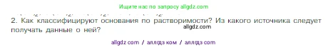 Химия, 8 класс Учебник, авторы: Габриелян Олег Саргисович, Остроумов Игорь Геннадьевич, Сладков Сергей Анатольевич, издательство Просвещение, Москва, 2023, белого цвета, страница 92, номер 2, Условие