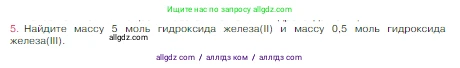 Химия, 8 класс Учебник, авторы: Габриелян Олег Саргисович, Остроумов Игорь Геннадьевич, Сладков Сергей Анатольевич, издательство Просвещение, Москва, 2023, белого цвета, страница 93, номер 5, Условие