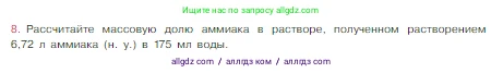 Химия, 8 класс Учебник, авторы: Габриелян Олег Саргисович, Остроумов Игорь Геннадьевич, Сладков Сергей Анатольевич, издательство Просвещение, Москва, 2023, белого цвета, страница 97, номер 8, Условие