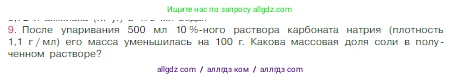 Химия, 8 класс Учебник, авторы: Габриелян Олег Саргисович, Остроумов Игорь Геннадьевич, Сладков Сергей Анатольевич, издательство Просвещение, Москва, 2023, белого цвета, страница 97, номер 9, Условие