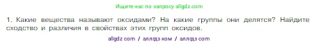 Химия, 8 класс Учебник, авторы: Габриелян Олег Саргисович, Остроумов Игорь Геннадьевич, Сладков Сергей Анатольевич, издательство Просвещение, Москва, 2023, белого цвета, страница 105, номер 1, Условие