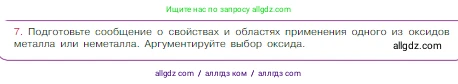 Химия, 8 класс Учебник, авторы: Габриелян Олег Саргисович, Остроумов Игорь Геннадьевич, Сладков Сергей Анатольевич, издательство Просвещение, Москва, 2023, белого цвета, страница 105, номер 7, Условие