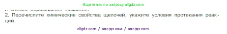 Химия, 8 класс Учебник, авторы: Габриелян Олег Саргисович, Остроумов Игорь Геннадьевич, Сладков Сергей Анатольевич, издательство Просвещение, Москва, 2023, белого цвета, страница 107, номер 2, Условие
