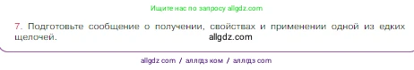Химия, 8 класс Учебник, авторы: Габриелян Олег Саргисович, Остроумов Игорь Геннадьевич, Сладков Сергей Анатольевич, издательство Просвещение, Москва, 2023, белого цвета, страница 108, номер 7, Условие