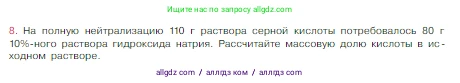 Химия, 8 класс Учебник, авторы: Габриелян Олег Саргисович, Остроумов Игорь Геннадьевич, Сладков Сергей Анатольевич, издательство Просвещение, Москва, 2023, белого цвета, страница 111, номер 8, Условие