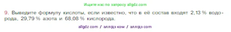 Химия, 8 класс Учебник, авторы: Габриелян Олег Саргисович, Остроумов Игорь Геннадьевич, Сладков Сергей Анатольевич, издательство Просвещение, Москва, 2023, белого цвета, страница 111, номер 9, Условие