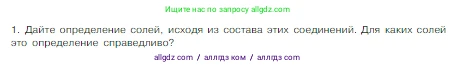 Химия, 8 класс Учебник, авторы: Габриелян Олег Саргисович, Остроумов Игорь Геннадьевич, Сладков Сергей Анатольевич, издательство Просвещение, Москва, 2023, белого цвета, страница 115, номер 1, Условие
