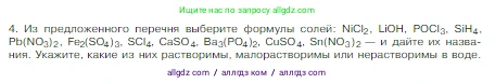 Химия, 8 класс Учебник, авторы: Габриелян Олег Саргисович, Остроумов Игорь Геннадьевич, Сладков Сергей Анатольевич, издательство Просвещение, Москва, 2023, белого цвета, страница 115, номер 4, Условие