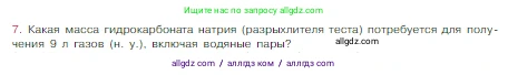 Химия, 8 класс Учебник, авторы: Габриелян Олег Саргисович, Остроумов Игорь Геннадьевич, Сладков Сергей Анатольевич, издательство Просвещение, Москва, 2023, белого цвета, страница 115, номер 7, Условие
