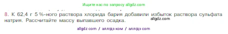 Химия, 8 класс Учебник, авторы: Габриелян Олег Саргисович, Остроумов Игорь Геннадьевич, Сладков Сергей Анатольевич, издательство Просвещение, Москва, 2023, белого цвета, страница 115, номер 8, Условие