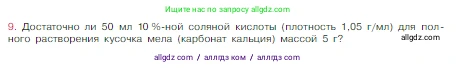 Химия, 8 класс Учебник, авторы: Габриелян Олег Саргисович, Остроумов Игорь Геннадьевич, Сладков Сергей Анатольевич, издательство Просвещение, Москва, 2023, белого цвета, страница 115, номер 9, Условие