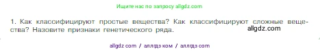 Химия, 8 класс Учебник, авторы: Габриелян Олег Саргисович, Остроумов Игорь Геннадьевич, Сладков Сергей Анатольевич, издательство Просвещение, Москва, 2023, белого цвета, страница 119, номер 1, Условие