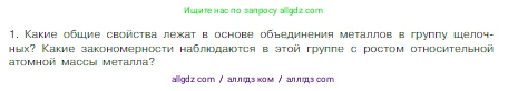 Химия, 8 класс Учебник, авторы: Габриелян Олег Саргисович, Остроумов Игорь Геннадьевич, Сладков Сергей Анатольевич, издательство Просвещение, Москва, 2023, белого цвета, страница 127, номер 1, Условие