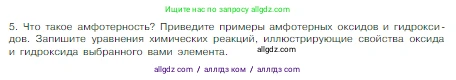 Химия, 8 класс Учебник, авторы: Габриелян Олег Саргисович, Остроумов Игорь Геннадьевич, Сладков Сергей Анатольевич, издательство Просвещение, Москва, 2023, белого цвета, страница 127, номер 5, Условие