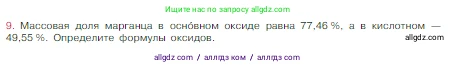Химия, 8 класс Учебник, авторы: Габриелян Олег Саргисович, Остроумов Игорь Геннадьевич, Сладков Сергей Анатольевич, издательство Просвещение, Москва, 2023, белого цвета, страница 127, номер 9, Условие