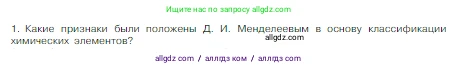 Химия, 8 класс Учебник, авторы: Габриелян Олег Саргисович, Остроумов Игорь Геннадьевич, Сладков Сергей Анатольевич, издательство Просвещение, Москва, 2023, белого цвета, страница 131, номер 1, Условие