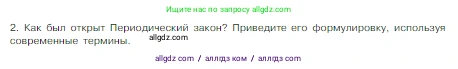 Химия, 8 класс Учебник, авторы: Габриелян Олег Саргисович, Остроумов Игорь Геннадьевич, Сладков Сергей Анатольевич, издательство Просвещение, Москва, 2023, белого цвета, страница 131, номер 2, Условие