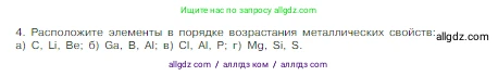Химия, 8 класс Учебник, авторы: Габриелян Олег Саргисович, Остроумов Игорь Геннадьевич, Сладков Сергей Анатольевич, издательство Просвещение, Москва, 2023, белого цвета, страница 132, номер 4, Условие