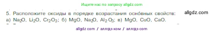 Химия, 8 класс Учебник, авторы: Габриелян Олег Саргисович, Остроумов Игорь Геннадьевич, Сладков Сергей Анатольевич, издательство Просвещение, Москва, 2023, белого цвета, страница 132, номер 5, Условие