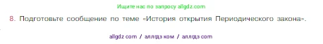 Химия, 8 класс Учебник, авторы: Габриелян Олег Саргисович, Остроумов Игорь Геннадьевич, Сладков Сергей Анатольевич, издательство Просвещение, Москва, 2023, белого цвета, страница 132, номер 8, Условие
