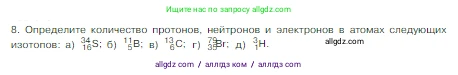 Химия, 8 класс Учебник, авторы: Габриелян Олег Саргисович, Остроумов Игорь Геннадьевич, Сладков Сергей Анатольевич, издательство Просвещение, Москва, 2023, белого цвета, страница 135, номер 8, Условие