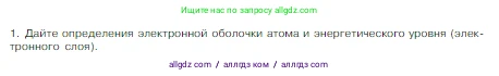 Химия, 8 класс Учебник, авторы: Габриелян Олег Саргисович, Остроумов Игорь Геннадьевич, Сладков Сергей Анатольевич, издательство Просвещение, Москва, 2023, белого цвета, страница 139, номер 1, Условие