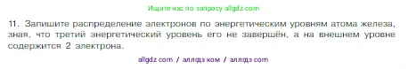 Химия, 8 класс Учебник, авторы: Габриелян Олег Саргисович, Остроумов Игорь Геннадьевич, Сладков Сергей Анатольевич, издательство Просвещение, Москва, 2023, белого цвета, страница 139, номер 11, Условие