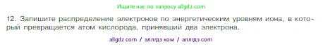 Химия, 8 класс Учебник, авторы: Габриелян Олег Саргисович, Остроумов Игорь Геннадьевич, Сладков Сергей Анатольевич, издательство Просвещение, Москва, 2023, белого цвета, страница 139, номер 12, Условие